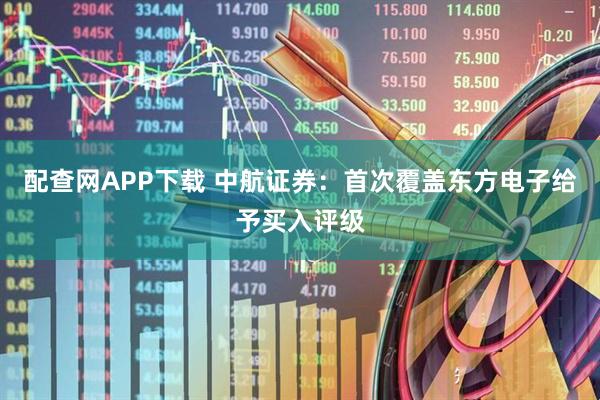 配查网APP下载 中航证券：首次覆盖东方电子给予买入评级