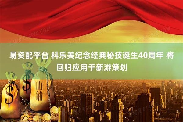 易资配平台 科乐美纪念经典秘技诞生40周年 将回归应用于新游策划